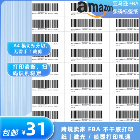 FBA A4不干胶打印纸
